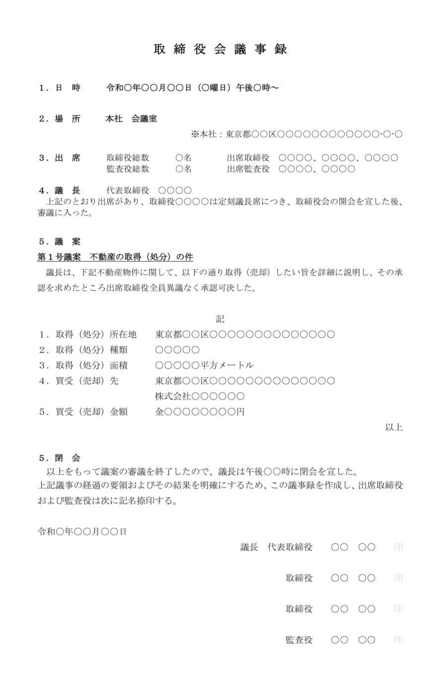 取締役会議事録(不動産の取得:処分)のダウンロード