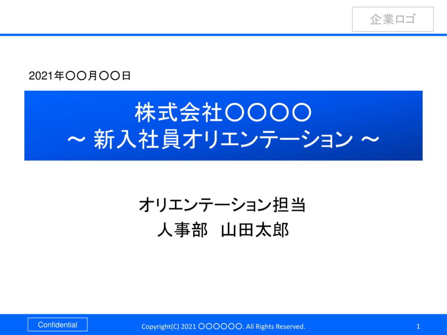 新入社員オリエンテーションのダウンロード