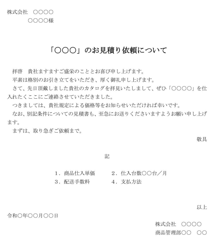 依頼状(お見積り依頼について)のダウンロード