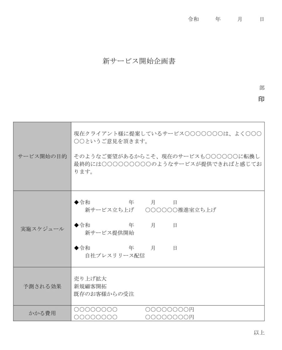 企画書(新サービス立ち上げ)のダウンロード