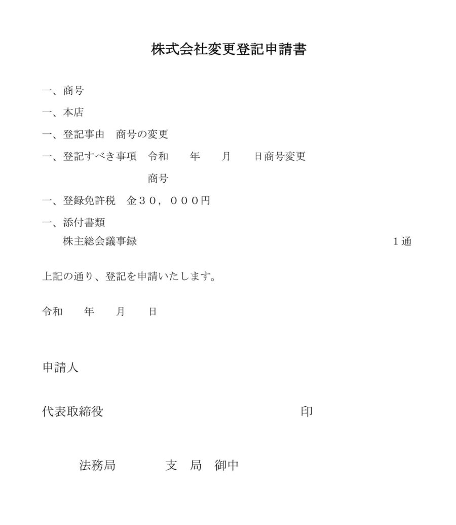 登記申請書(商号変更)02のダウンロード