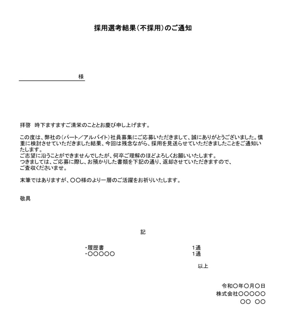 不採用通知書(パート・アルバイト)02のダウンロード