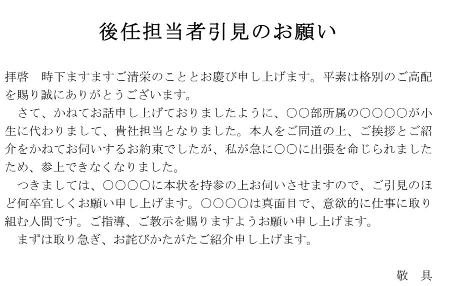 依頼状（後任担当者引見）のダウンロード
