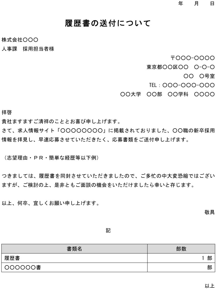 送付状(求人サイト掲載の新卒採用情報に応募)のダウンロード