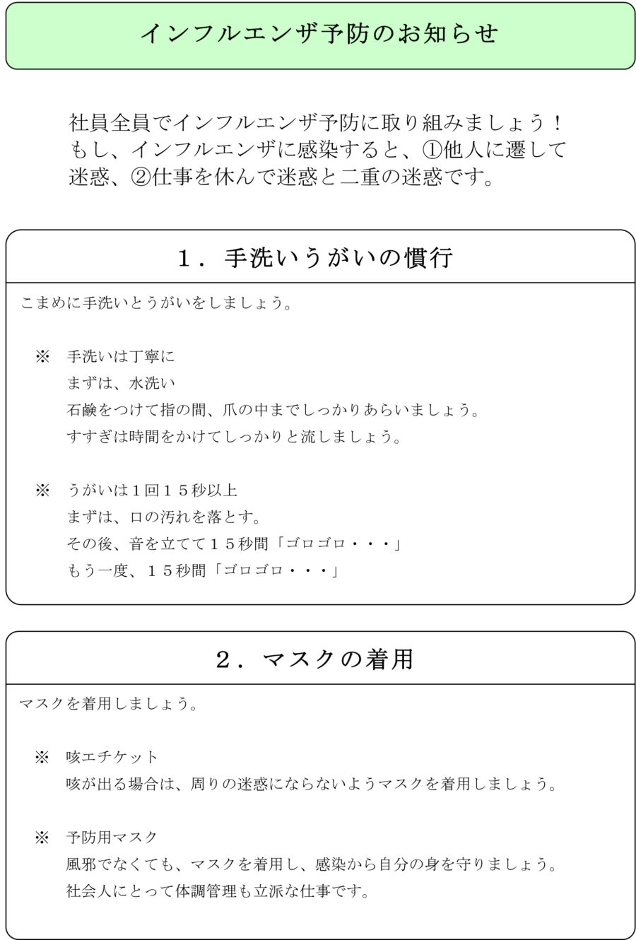 お知らせ（インフルエンザ予防）のダウンロード