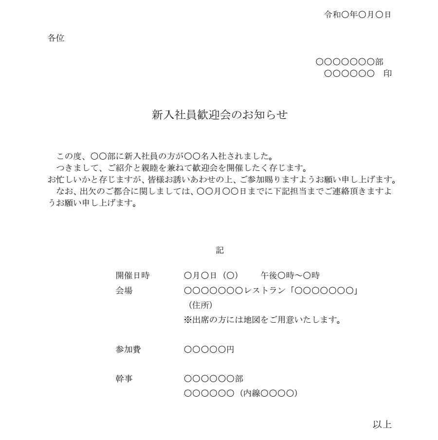 お知らせ（新入社員歓迎会）のダウンロード