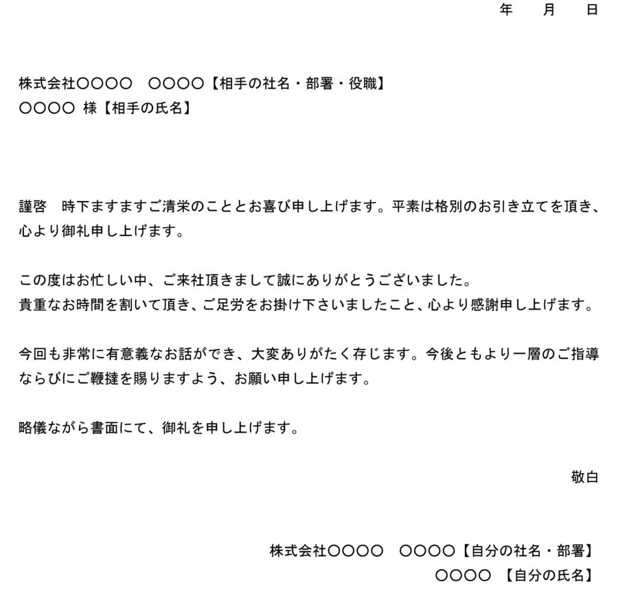 お礼状（来社された取引先）のダウンロード