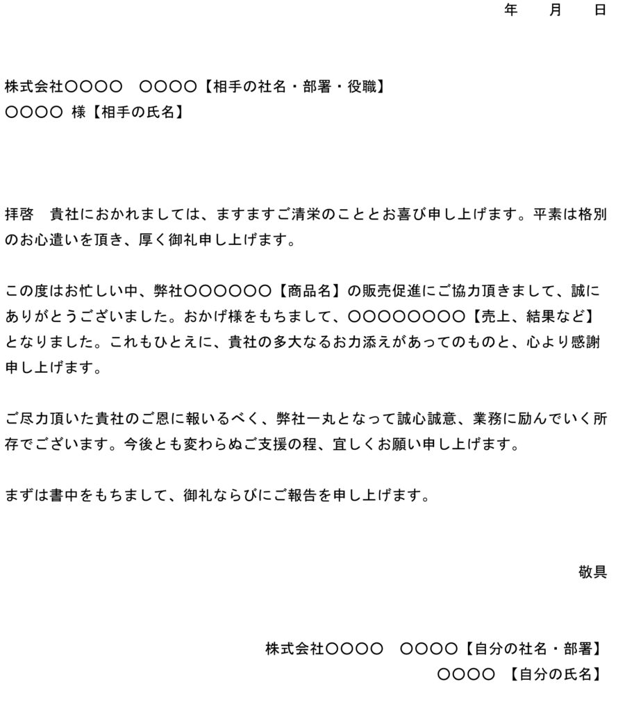 お礼状（自社商品の販売促進）のダウンロード