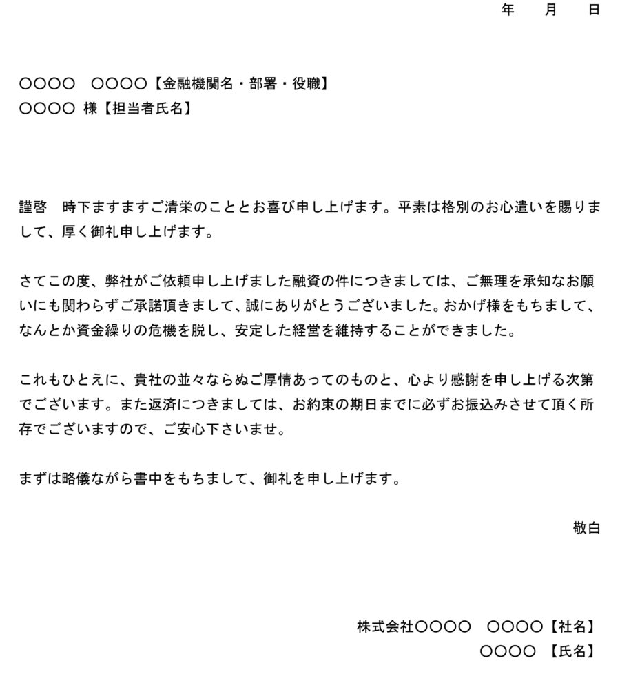 お礼状（融資承認）のダウンロード