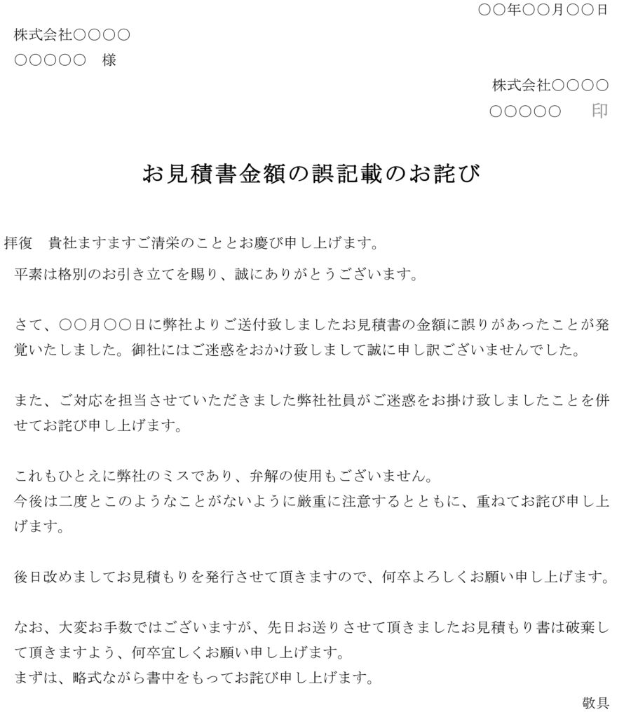 お詫び状（お見積書金額の誤記載）01のダウンロード