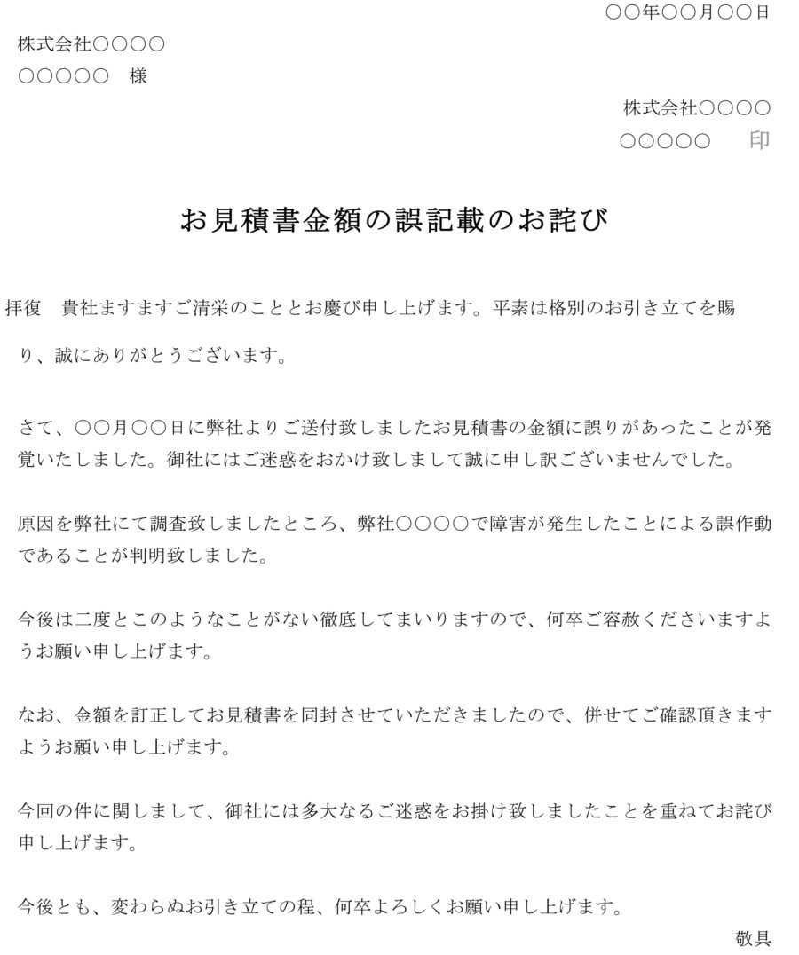 お詫び状（お見積書金額の誤記載）02のダウンロード