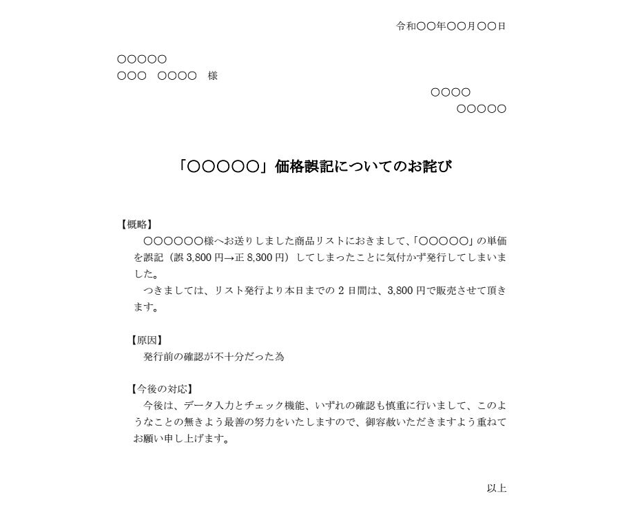 お詫び状（価格誤記）のダウンロード