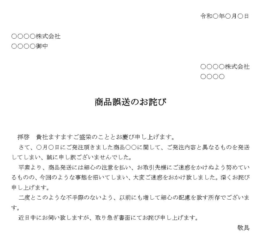 お詫び状（商品誤送）01のダウンロード