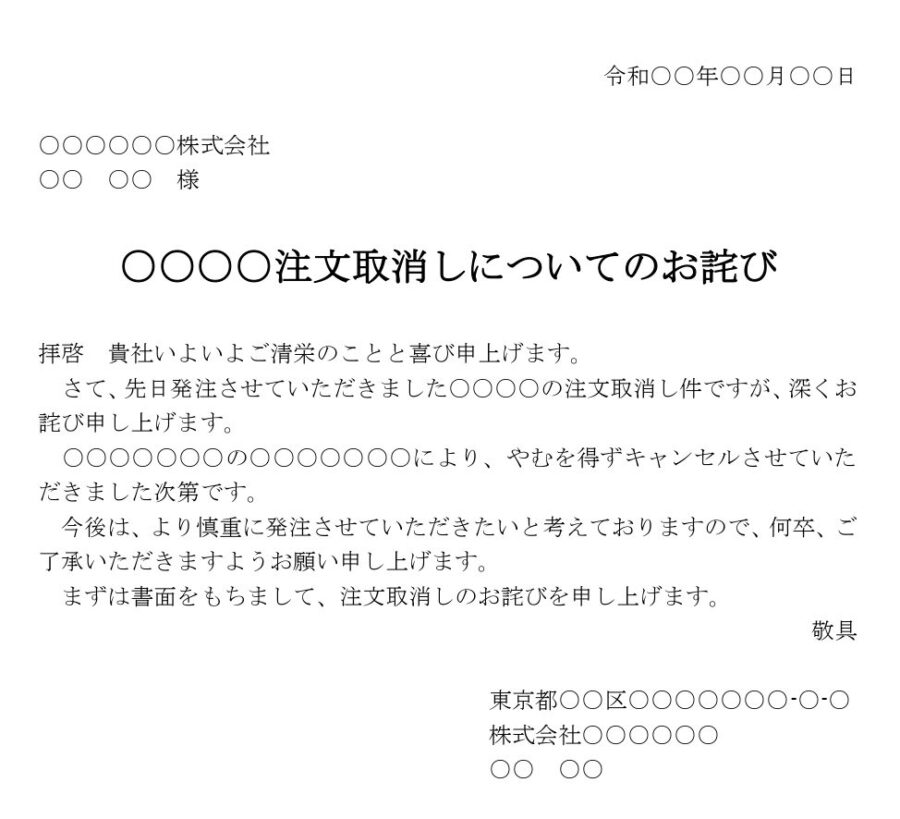 お詫び状（注文取消）のダウンロード