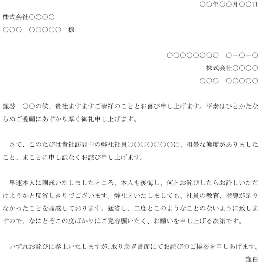 お詫び状（社員の態度）のダウンロード