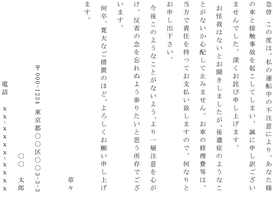 お詫び状（自責による交通事故）のダウンロード