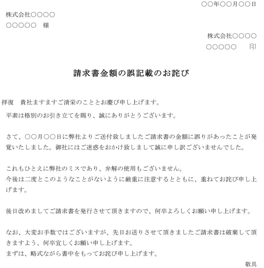 お詫び状（請求書金額の誤記載）01のダウンロード