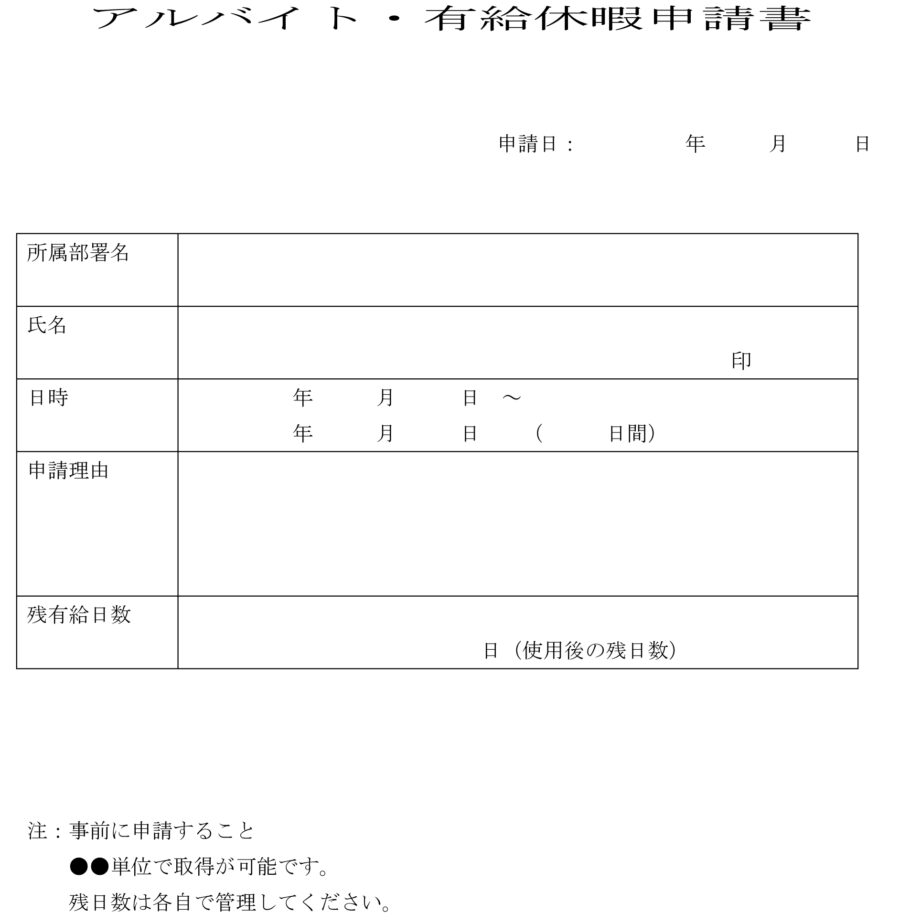 アルバイト有給休暇申請書のダウンロード