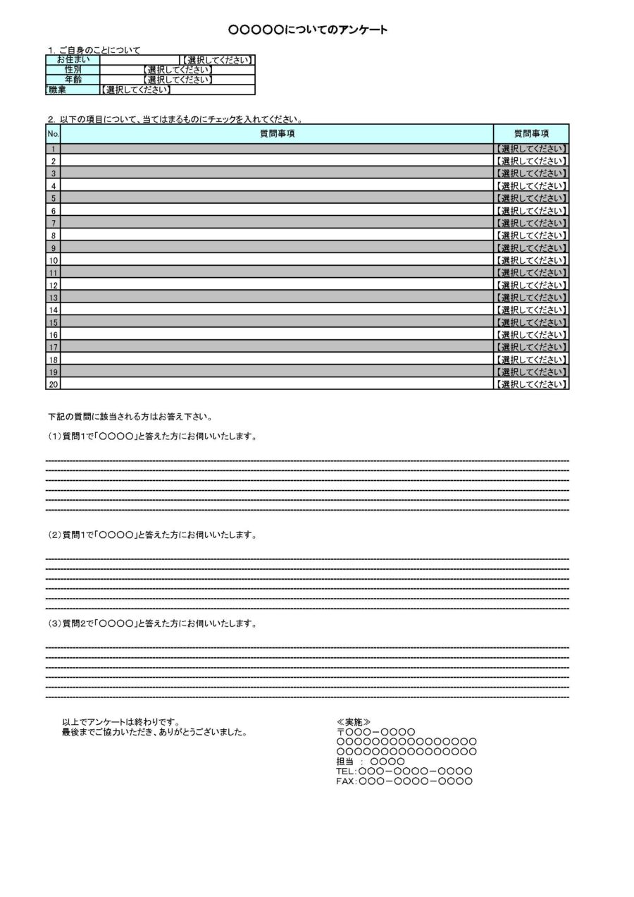 アンケート調査票02のダウンロード