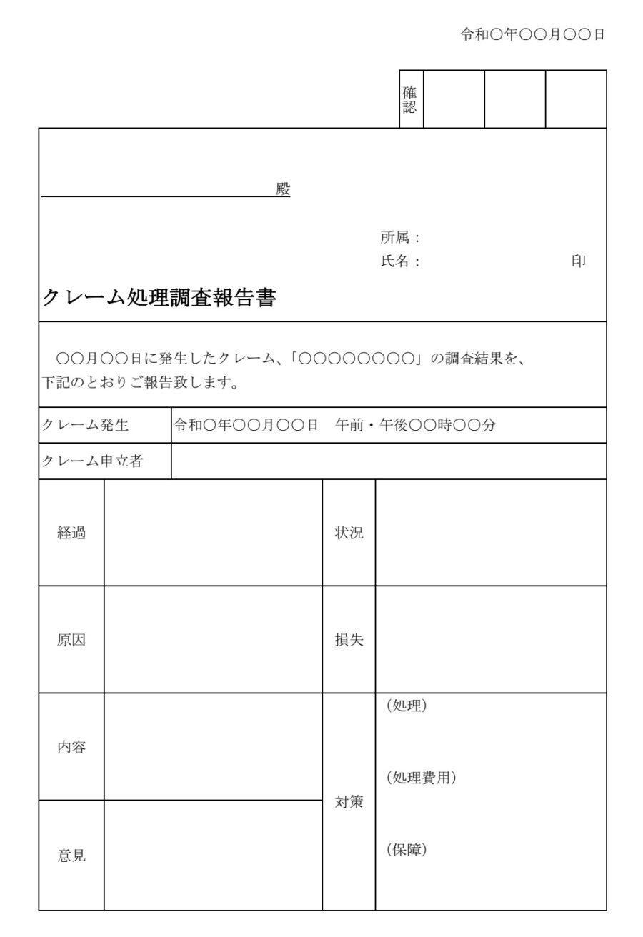 クレーム処理調査報告書のダウンロード