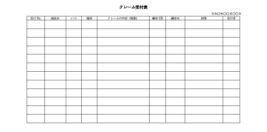 クレーム受付表のダウンロード