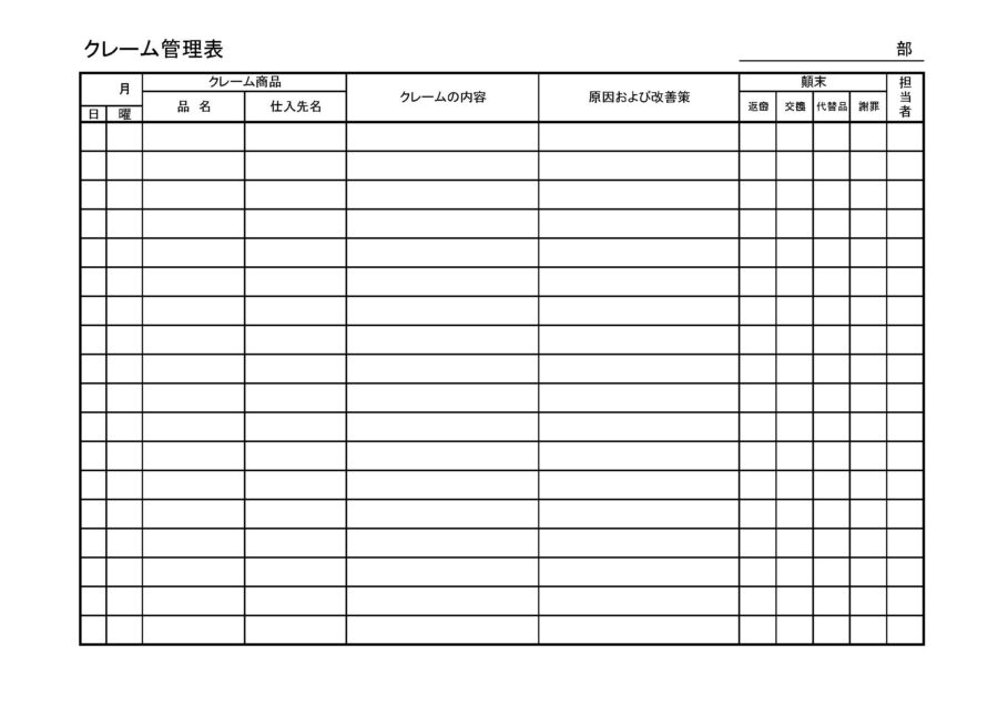 クレーム管理表のダウンロード