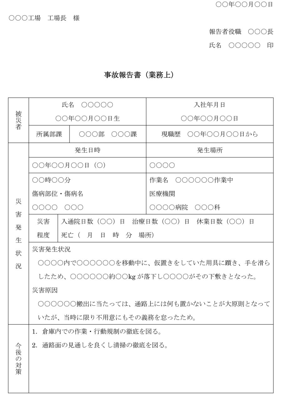 事故報告書（業務上）のダウンロード