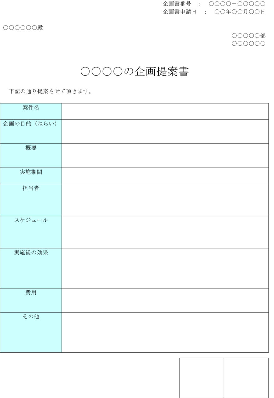 企画提案書のダウンロード