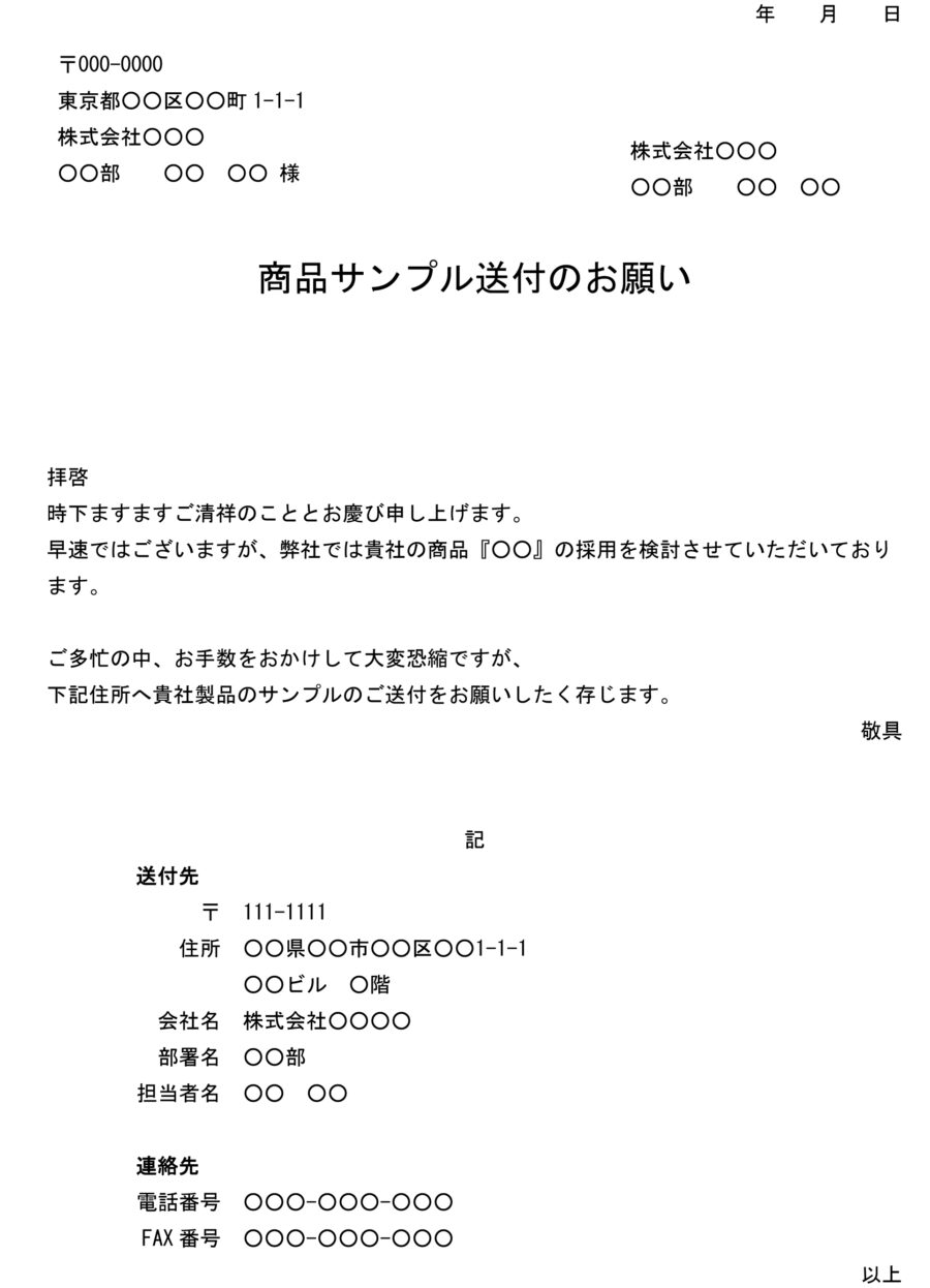 依頼状（商品サンプル送付）のダウンロード