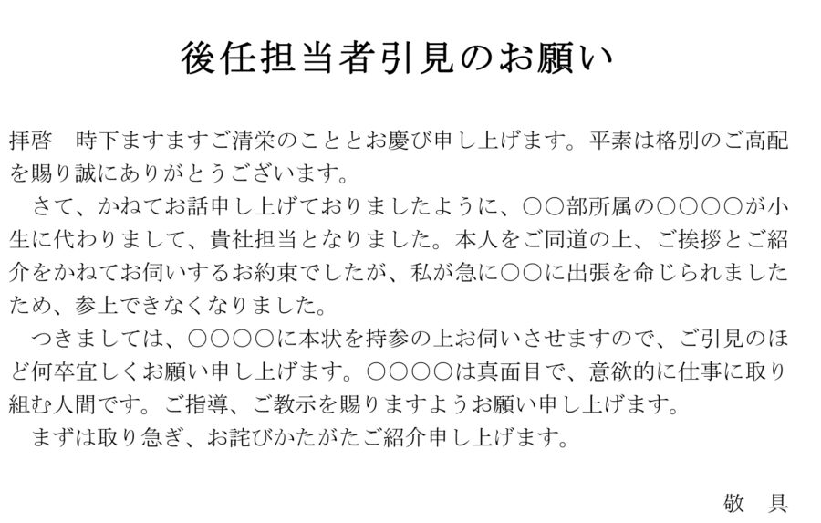 依頼状（後任担当者引見）のダウンロード