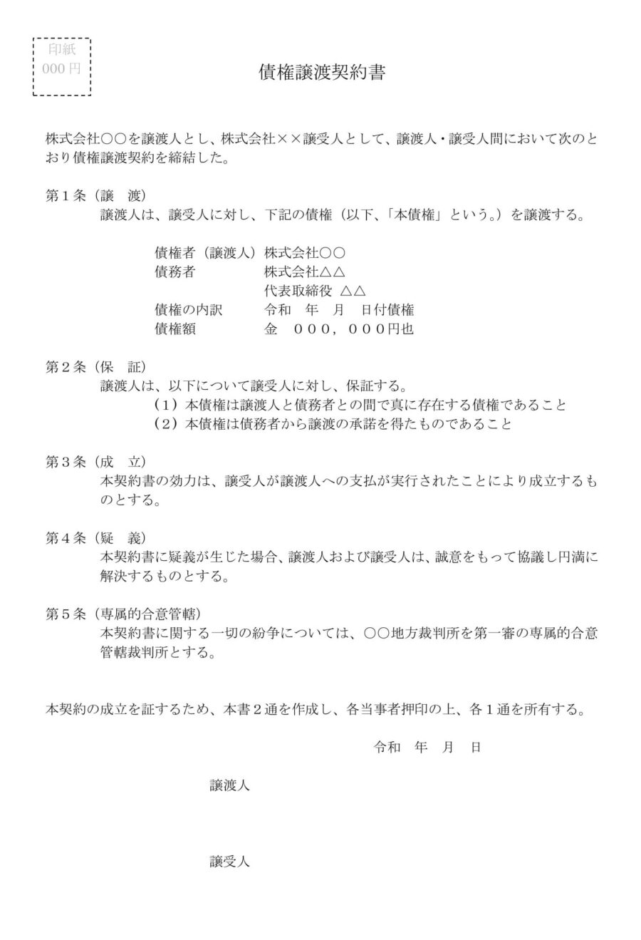 債権譲渡契約書のダウンロード