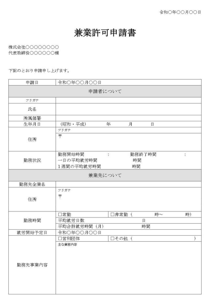 兼業許可申請書01のダウンロード