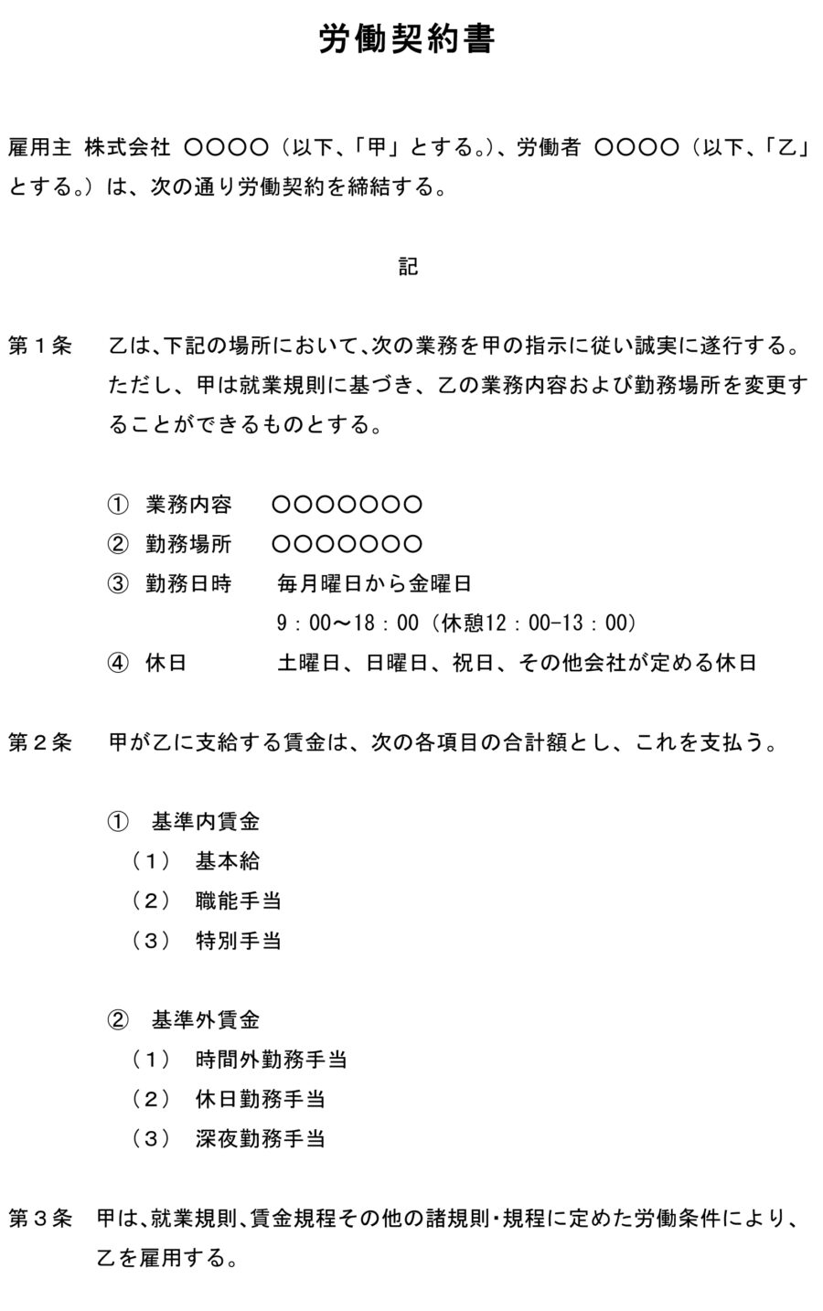 労働契約書（全対応）のダウンロード