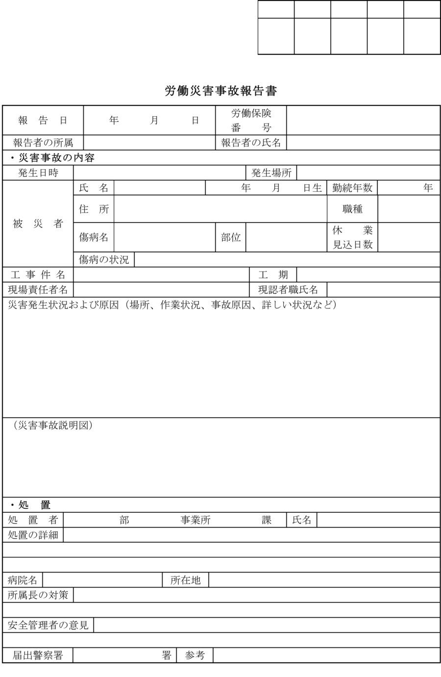 労働災害事故報告書のダウンロード