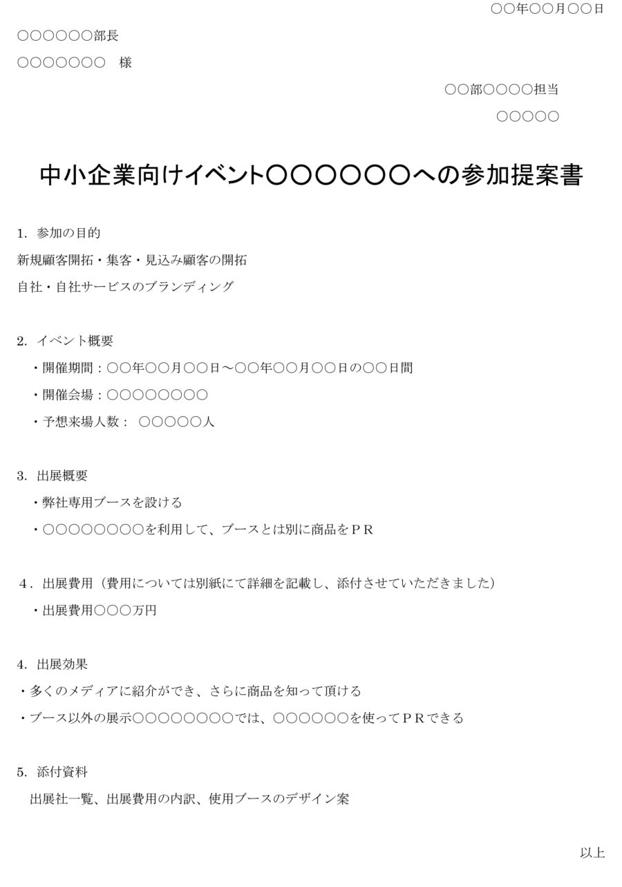 参加提案書（中小企業向けイベント）のダウンロード