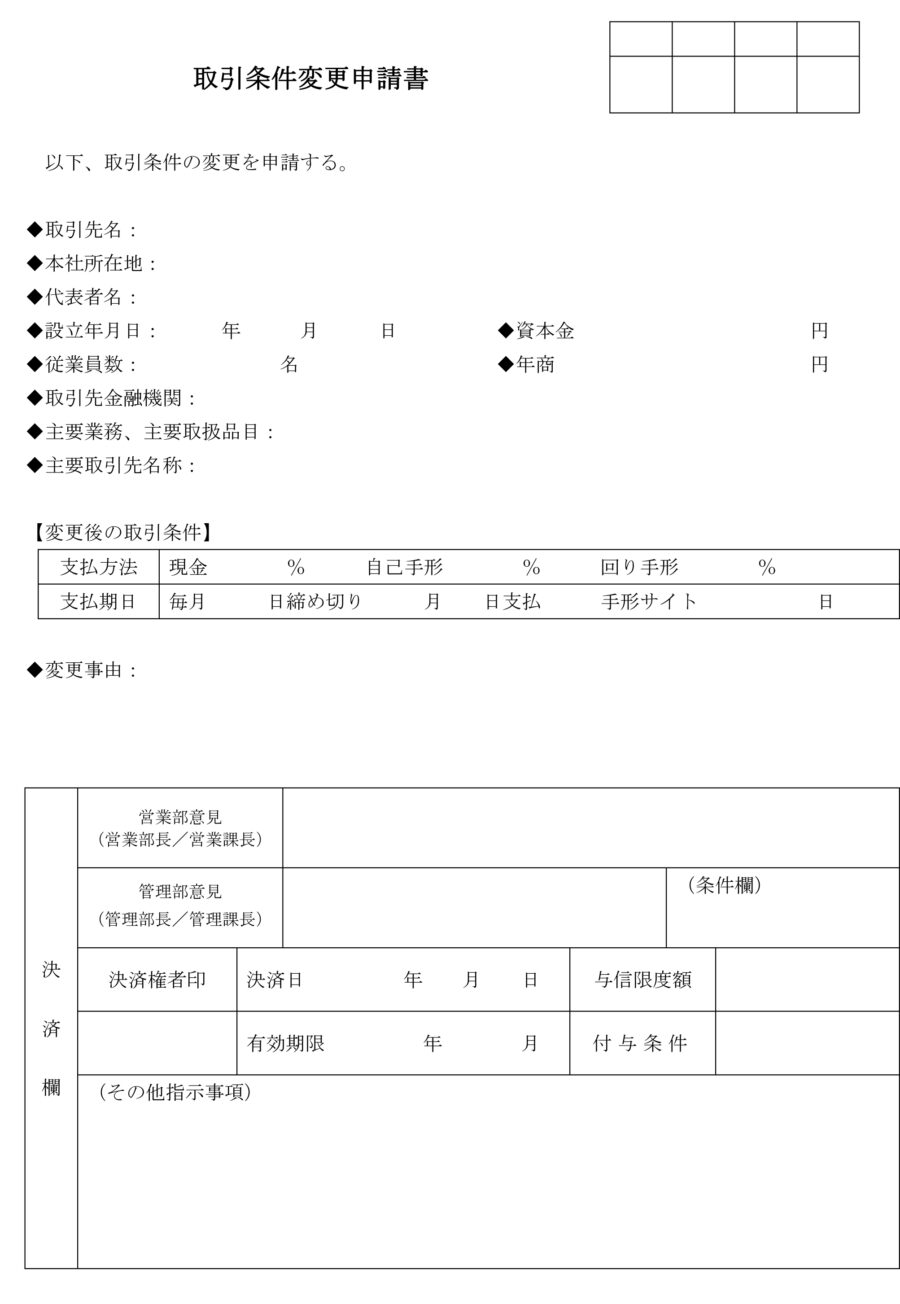 取引条件変更申請書（社内決済用）のダウンロード