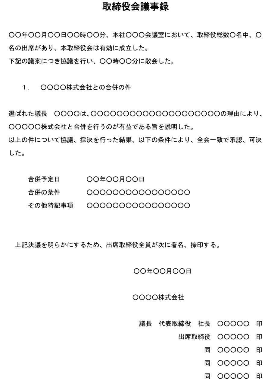 取締役会議事録（他社との合併）02のダウンロード