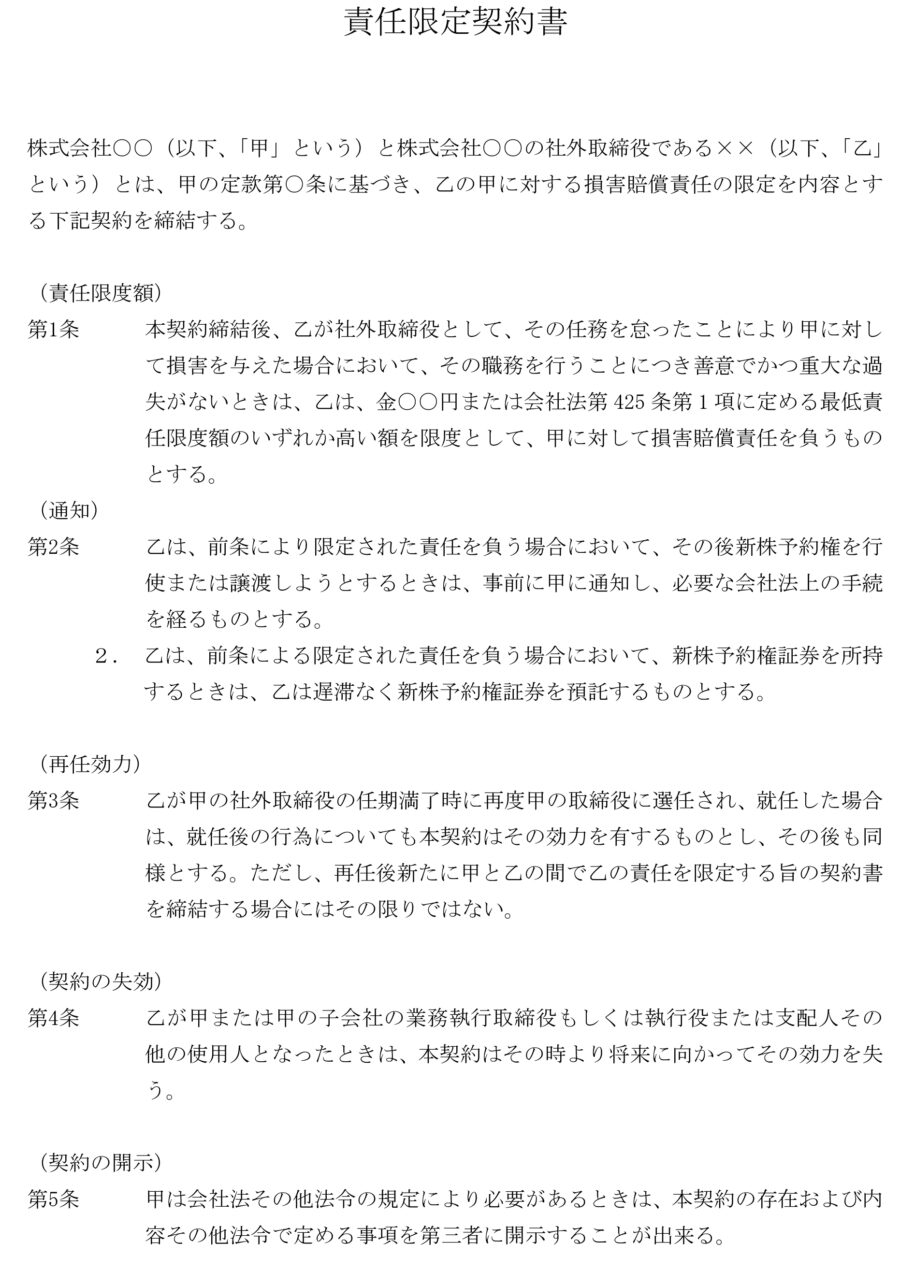 取締役責任限定契約書のダウンロード