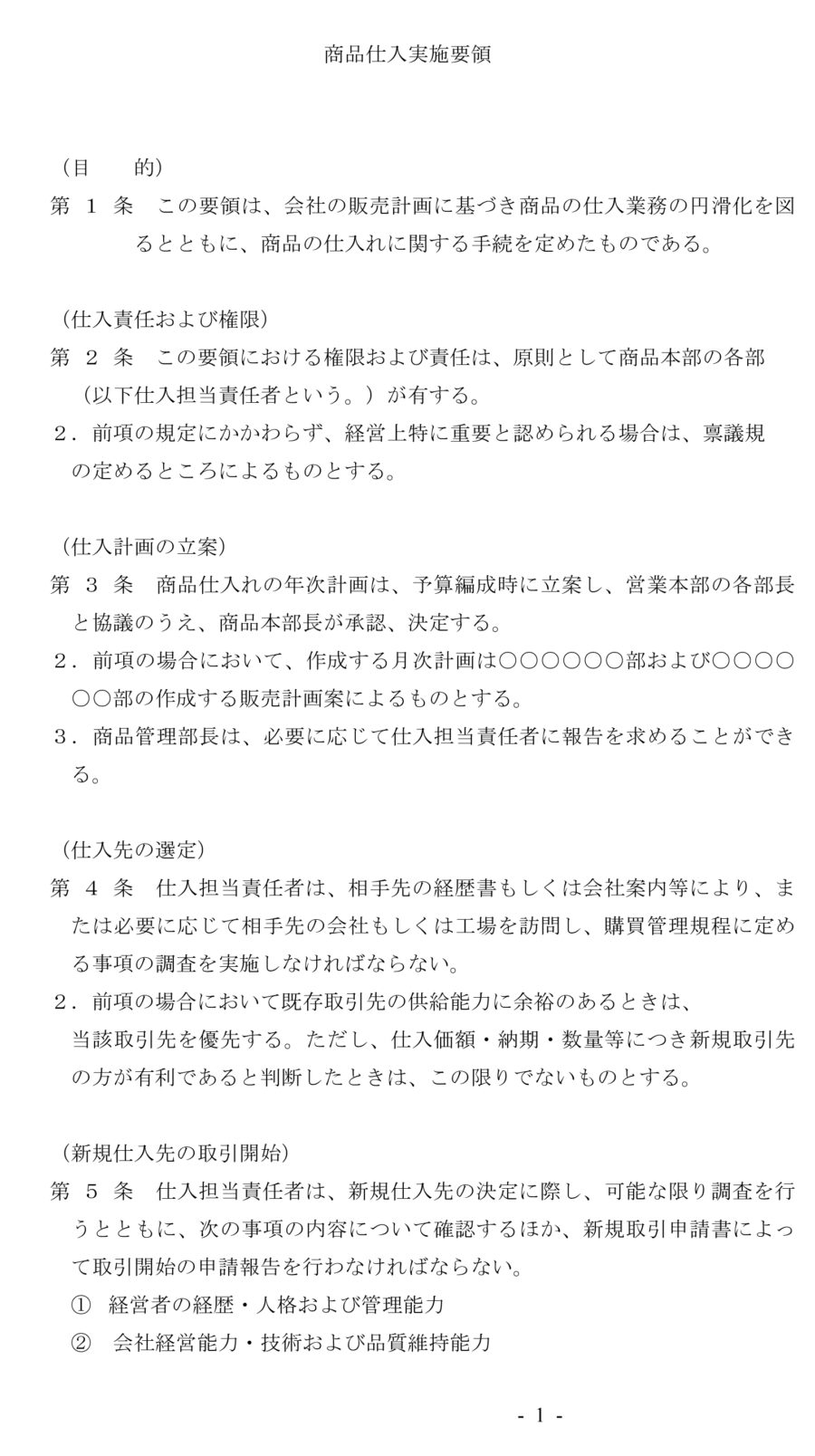 商品仕入実施要領のダウンロード