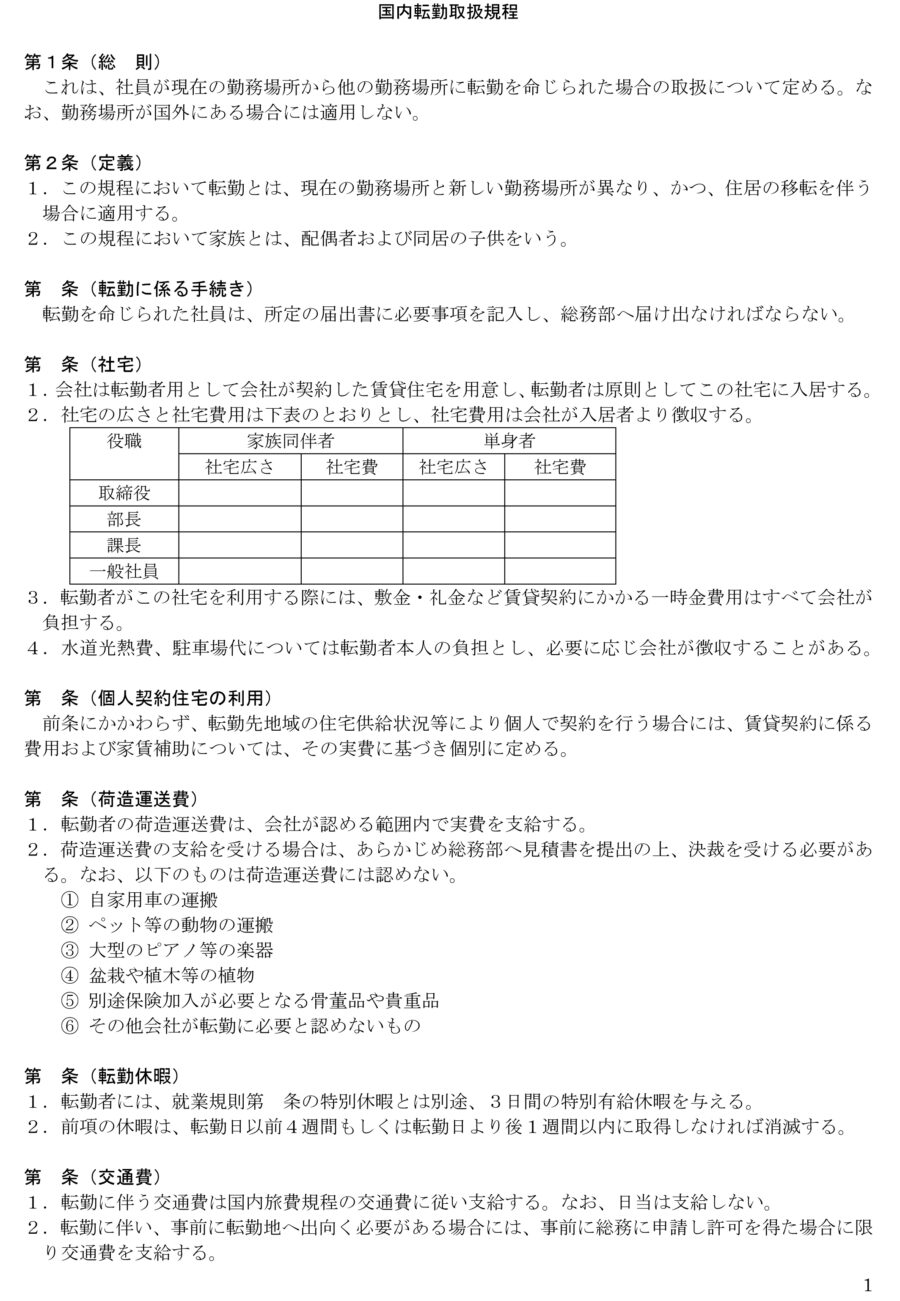 国内転勤取扱規程のダウンロード