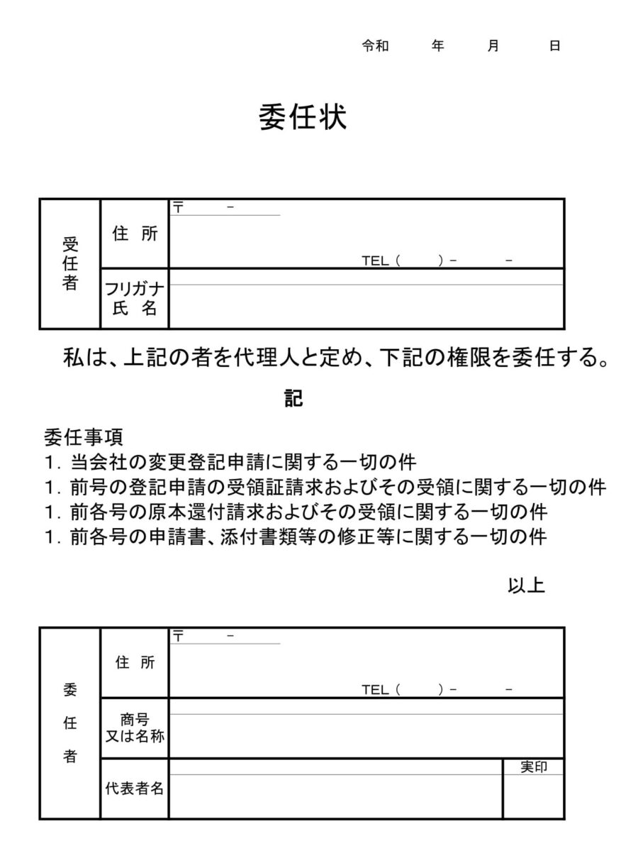 委任状（商号変更登記）のダウンロード