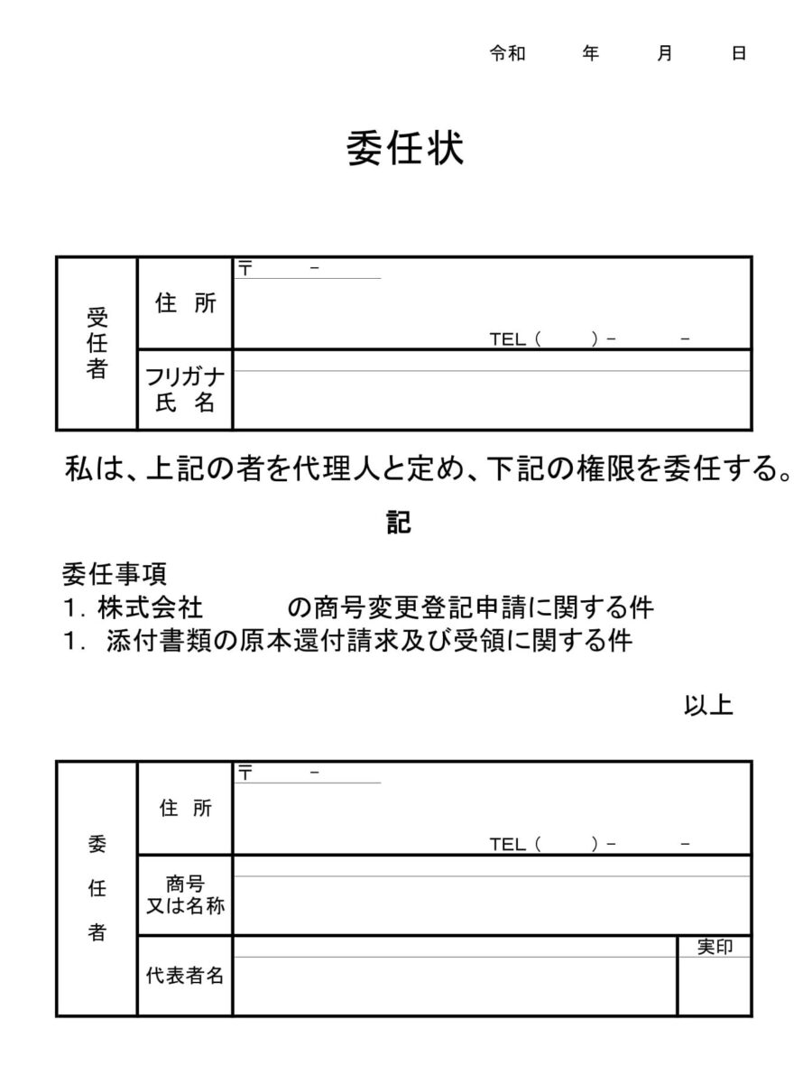 委任状（商号変更登記）02のダウンロード