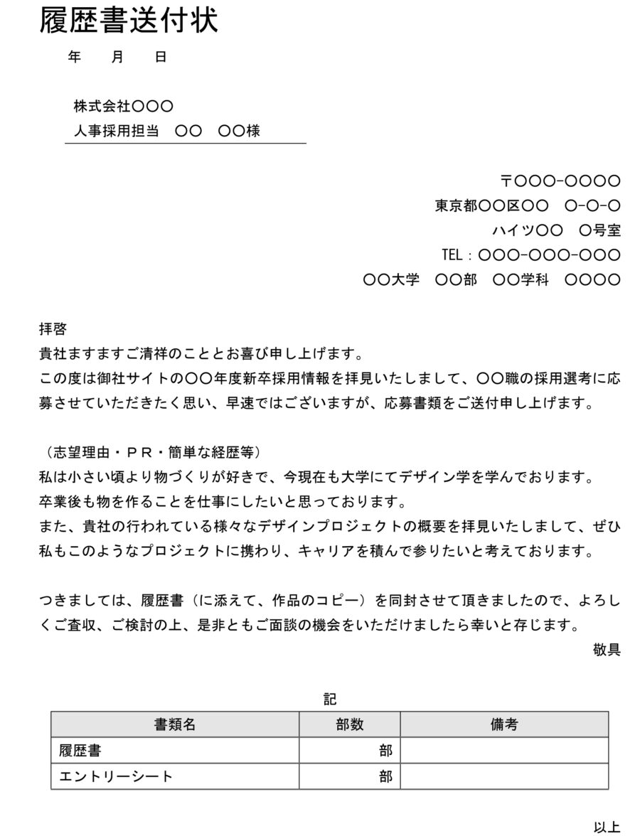 履歴書送付状（新卒採用情報に応募）のダウンロード