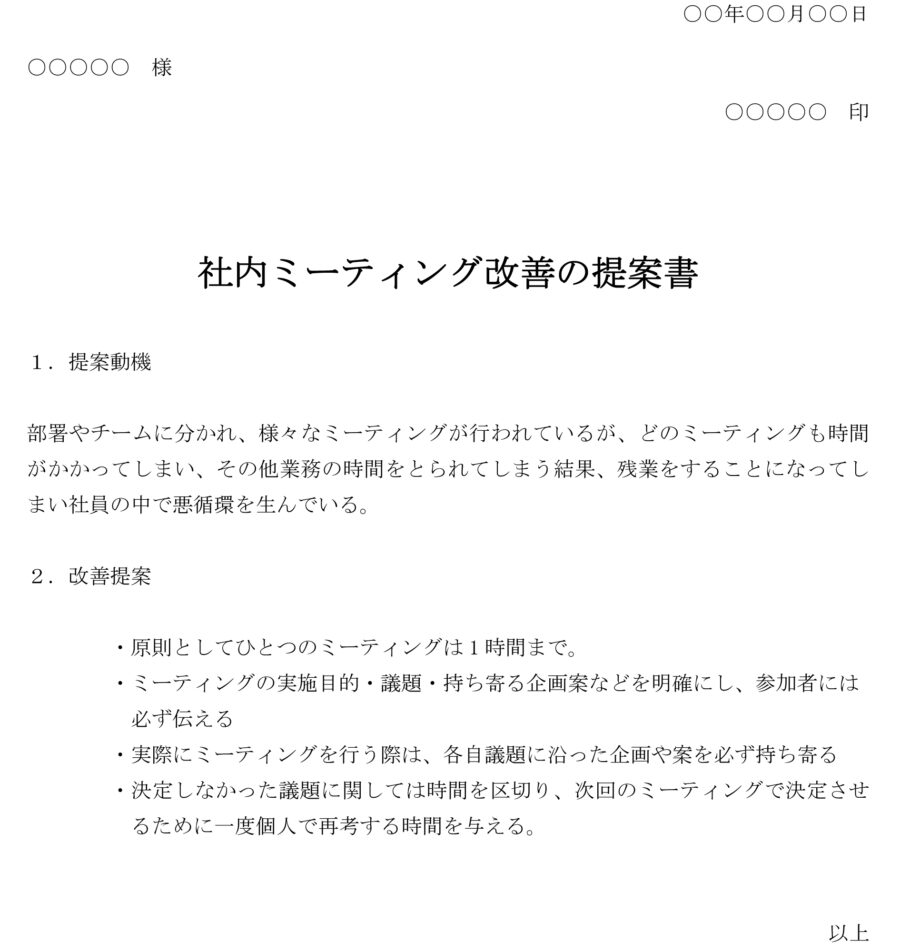 提案書（社内ミーティング改善）のダウンロード