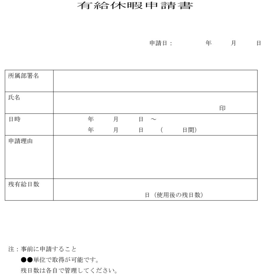 有給休暇申請書01のダウンロード