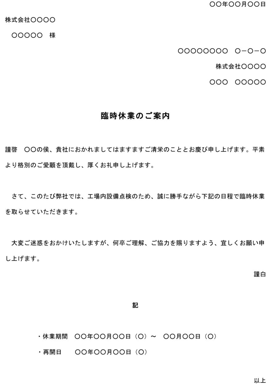 案内状（工場内の設備点検に伴う臨時休業）のダウンロード