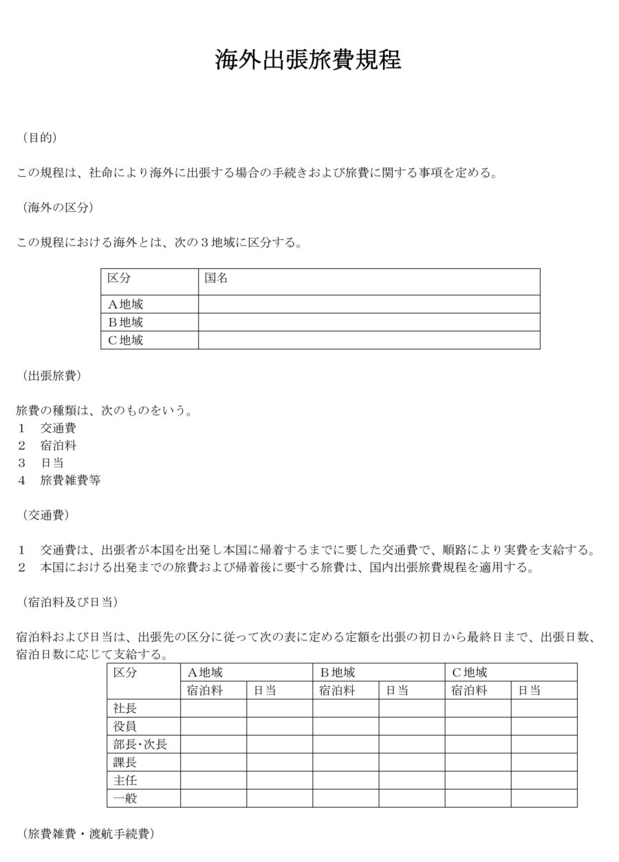 海外出張旅費規程02のダウンロード