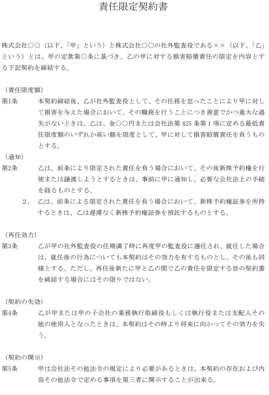 監査役責任限定契約書のダウンロード