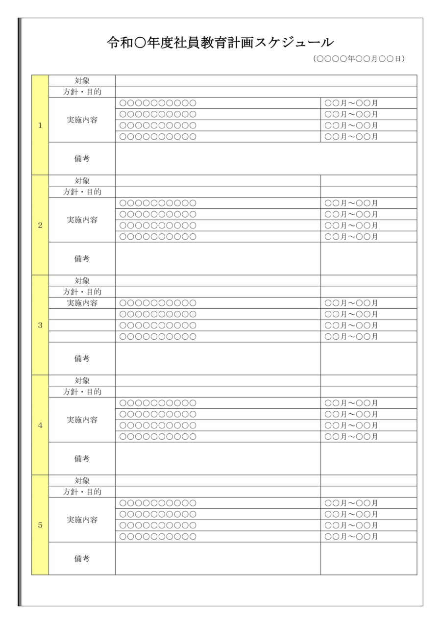 社員教育計画スケジュールのダウンロード