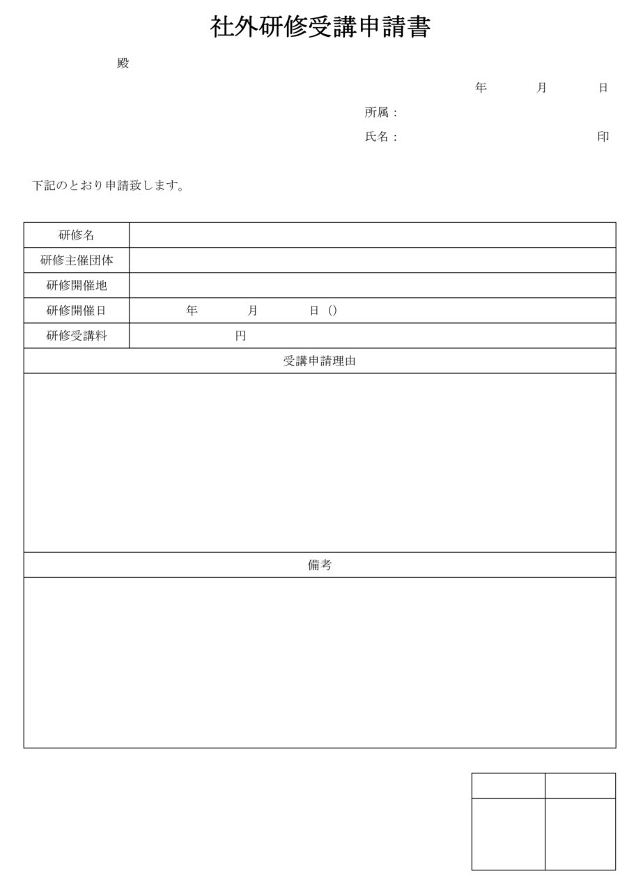 社外研修受講申請書のダウンロード